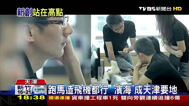 【TVBS】大陸最高樓在這！探天津「雙創特區」 - 天天要聞