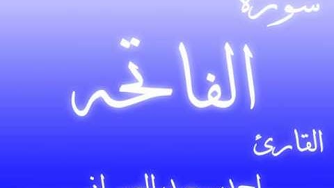سورة الفاتحه خاشعه جدااااا - احمد سعيد العمراني