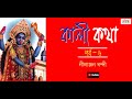 Kali kotha part  6 ii   ii nilanjan nandy ii devotional ii cozmik harmony