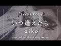 aiko『いつ逢えたら』cover【Piano&amp;Vocal / 歌詞付きフル】