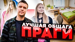 Лучшее общежитие Праги. ЧВУТ. Чешский технический университет