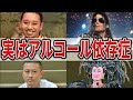 実はアル中だった!アルコール依存症の芸能人ランキングTOP13!