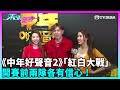 東張西望｜《中年好聲音2》將舉行「紅白大戰」，開賽前兩隊各有信心！｜中年好聲音2｜TVBUSA