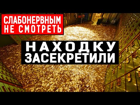СЕНСАЦИОННАЯ НАХОДКА!!! ТОННЫ ЧИСТОГО ЗОЛОТА ДРЕВНИХ ЦИВИЛИЗАЦИЙ! 26.05.2020 ДОКУМЕНТАЛЬНЫЙ ФИЛЬМ HD
