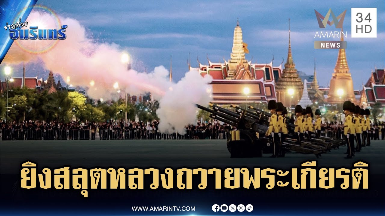 ประมวลภาพพิธีเคลื่อนพระบรมศพ-ยิงสลุตหลวงถวายพระเกียรติ | ข่าวเที่ยงอมรินทร์ | 27 ต.ค. 68