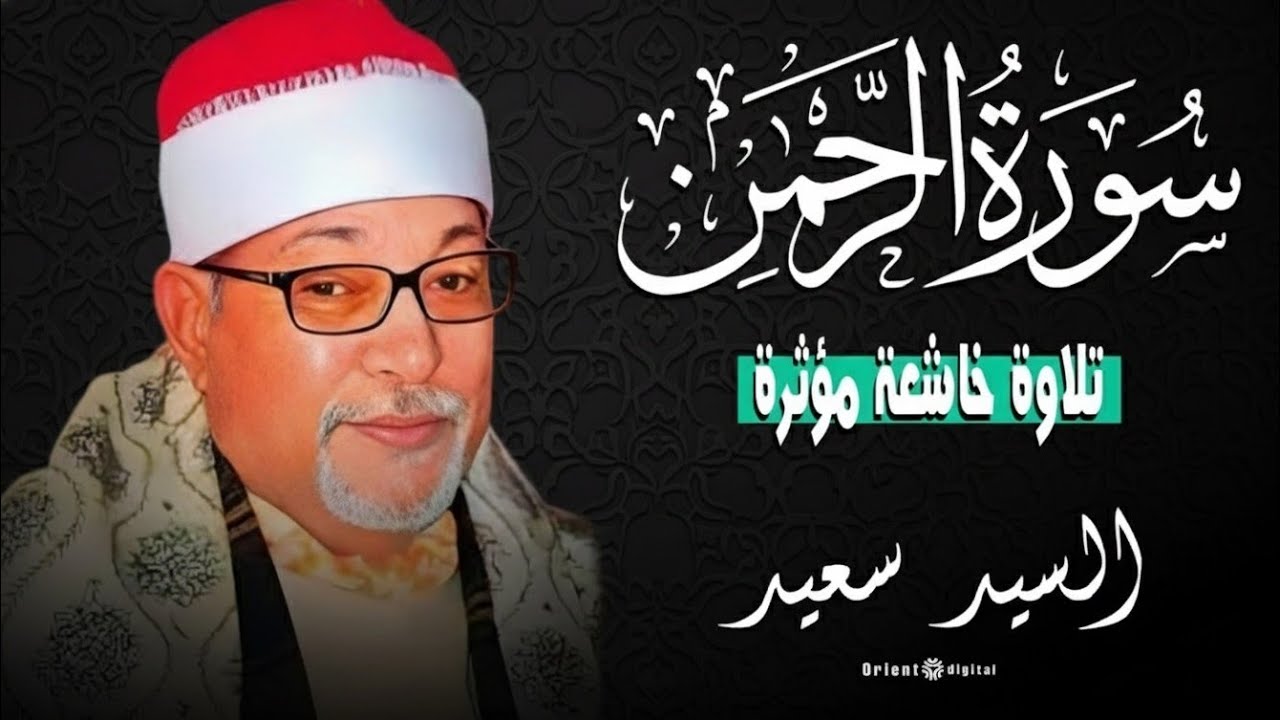تلاوة خاشعة بصوت الشيخ السيد سعيد تجعلك تشعر أنك أمام باب من أبواب الجنة لجمال هذه التلاوة ♥️   