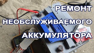 ♻️ Неисправен автомобильный аккумулятор? Попробуем восстановить !