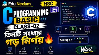 HSC ICT | C Programming Basic class-02 তিনটি সংখ্যার গড়