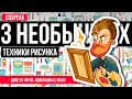 3 Крутых техники рисунка // Как рисовать форму и окружение // уроки рисования