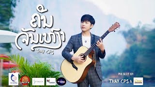 ຄືນຈັນເຫງົາ ( คืนจันทร์เหงา) - เท่ห์ จำปาสัก Thay CPS [ OFFICIAL MV ]