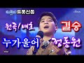 303만 시청돌파 / 정동원/누가울어/초고화질/미스터트롯 결승