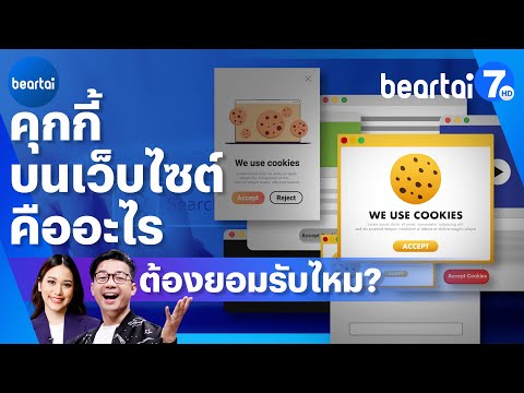 วีดีโอ: คุกกี้สามารถใช้สำหรับการตรวจสอบผู้ใช้ได้หรือไม่?