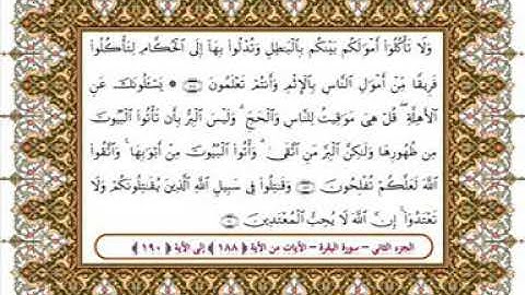 سورة البقرة من الأية 188- 190 بصوت الشيخ على جابر