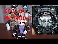 G Shock　GW 7900-1レビュー