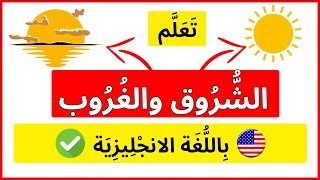 تعلم كلمة شروق وغروب بالانجليزي | أسهل طريقة لتعلم اللغة الانجليزية