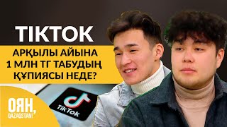 TikTok арқылы айына 1 млн тг табудың құпиясы неде? | Оян, Qazaqstan
