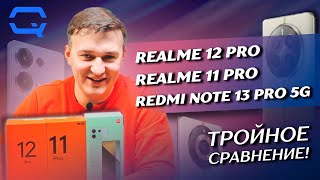 Realme 12 Pro vs Xiaomi Redmi Note 13 Pro 5G vs Realme 11 Pro. Вы будете в шоке от вывода!