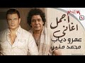 Best of Amr Diab & Mohamed Monier - أجمل أغاني عمرو دياب ومحمد منير