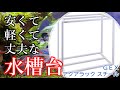 【アクアリウム】水槽台を組み立ててみた！【初心者】GEX AQUA RACK STEEL ジンオウガ水槽 #4