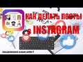 Instagram. Как делать там посты для рекламы дизайнов. Подробное видео.