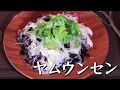 マッキー牧元☓日本きくらげ　激うま＆簡単レシピ　 ヤムウンセン