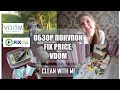 ОБЗОР ПОКУПОК FIX PRICE, VDOM /CLEAN WITH ME /УБИРАЕМ ДЕТСКУЮ КОМНАТУ, ГЛАДИМ /МОТИВАЦИЯ