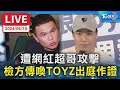 【LIVE】遭網紅超哥攻擊 檢方傳喚TOYZ出庭作證