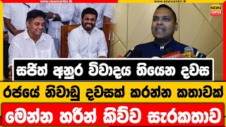 සජිත් අනුර විවාදය තියෙන දවස රජයේ නිවාඩු දවසක් කරන්න කතාවක් | මෙන්න හරීන් කිව්ව සැරකතාව