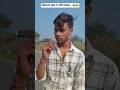 डॉक्टरवा कुछ त नाही बतइल.. 😂😂|| #trending #youtubeshorts #comedyshorts #virelshorts #comedy
