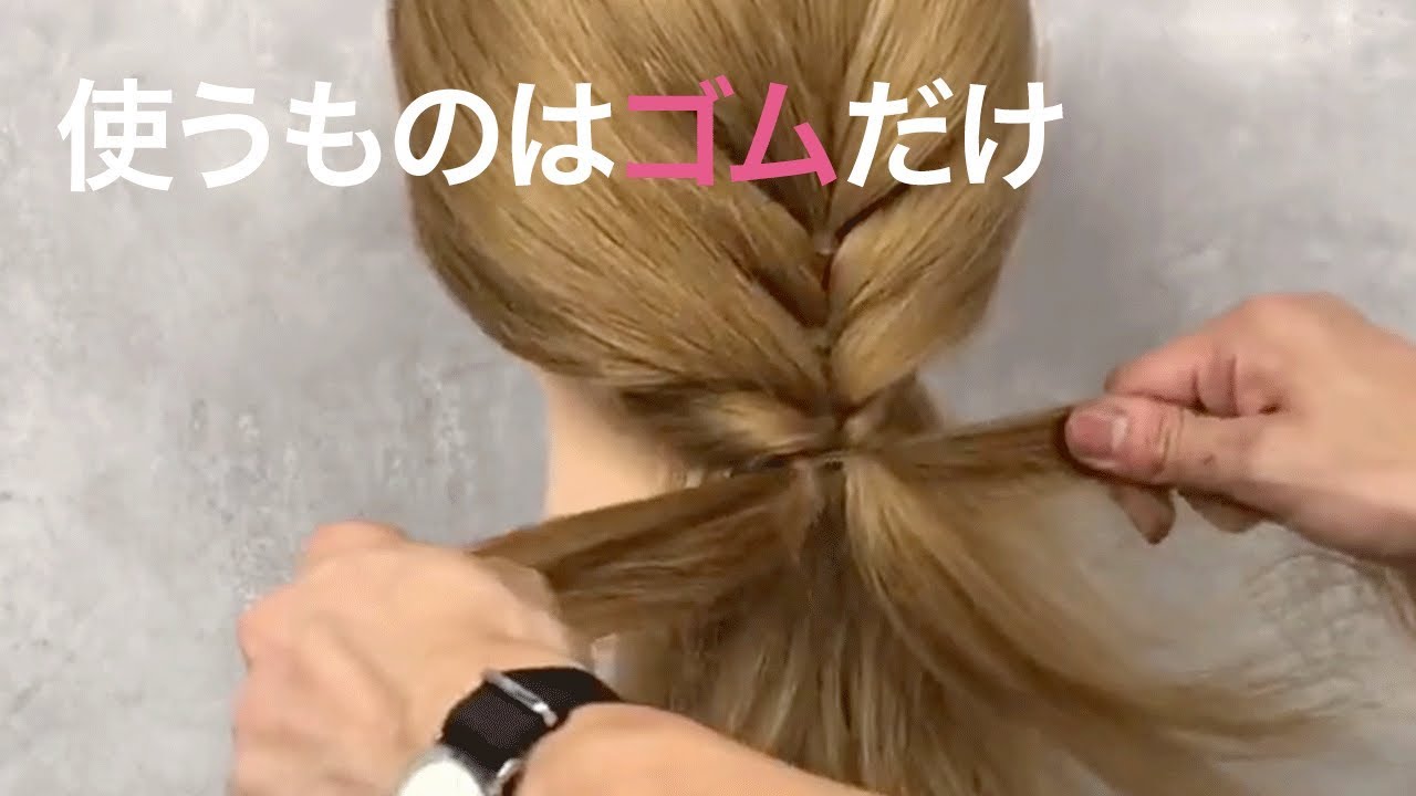 ゴムしか使わない おしゃれヘア 可愛い ヘアアレンジ 簡単 Youtube