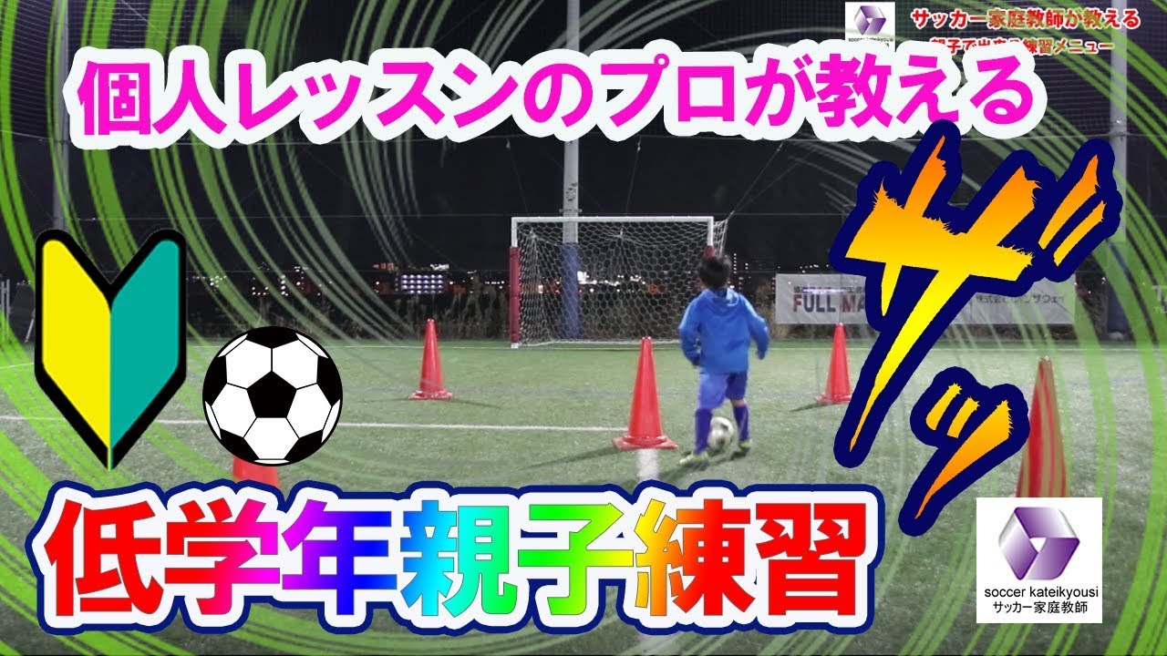 低学年親子練習 サッカー自主練 サッカー親子練習 サッカー上手くなる サッカー上達方法 Youtube