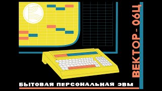 rgbDigger - БПЭВМ "Вектор-06Ц", качественный захват изображения