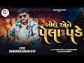 Bole ene pela pade  mahendrasinh rajput  new song       mahendrasinhrajput8037