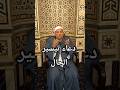 أجمل دعاء بتيسير الحال للشيخ السيد عبد الكريم الغيطاني