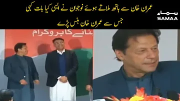 "Imran Khan doesn't shake hands with the Corrupt " | Youth's remark that made PM Khan laugh