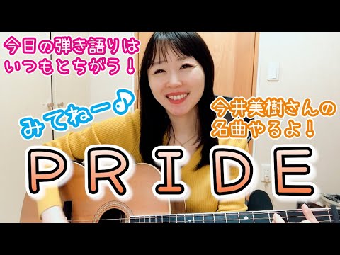 PRIDE/今井美樹さんの名曲ギター弾き語りやってみた