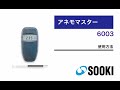 アネモマスター風速計 6003 使用方法