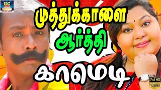 என வழநளல ந அழத இனனககதணட பககறன Tamil Comedy Scenes Muthukaalai,Aarthy Comedy