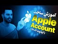 آموزش جامع ساخت اپل آیدی؛ یک بار برای یک عمر