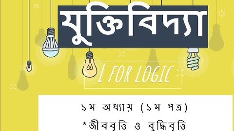 জীববৃত্তি ও বুদ্ধিবৃত্তি - ১ম অধ্যায় । এইচএসসি যুক্তিবিদ্যা ১ম পত্র  |HSC Logic 1st Pape।L for Logic