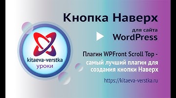 Кнопка Наверх. Кнопка Наверх для сайта WordPress. Плагин WPFront Scroll Top. Сделать кнопку Наверх.