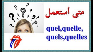 تعلم اللغة الفرنسية : متى أستعمل quel,quelle,quels,quelles وشرح المعاني المحتملة.