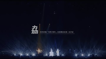 #房東的貓 「世界/青年」巡演幕後紀錄·長沙站｜感謝遙遠的朋友，感謝附近的朋友❤️