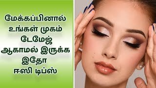 மேக்கப்பினால்உங்கள் முகம் டேமேஜ் ஆகாமல் இருக்க இதோ ஈஸி டிப்ஸ் | Tamil Beauty Tips