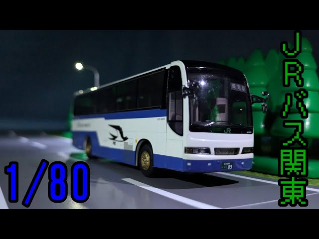 JRバス関東 ネオプラン メガライナー 1/80 No565 JRバス関東