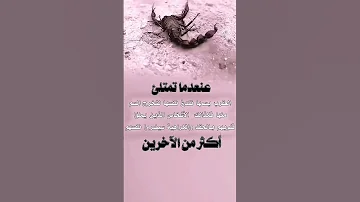 عندما تمتلئ العقرب بسمها تلدغ نفسها لتخرج سمها منها فكذلك الأشخاص الذين يملأ قلوبهم الحقد و الكراهية 