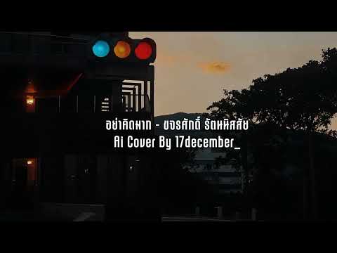 อย่าคิดมาก : ขจรศักดิ์ รัตนนิสสัย | Ai Cover By 17december_