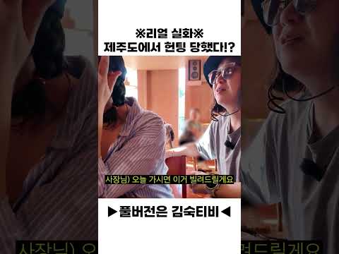 ‼리얼 실화‼ 제주도에서 헌팅당한(?) 김숙