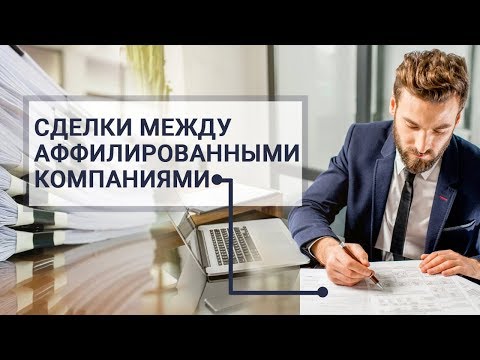 СДЕЛКИ МЕЖДУ АФФИЛИРОВАННЫМИ КОМПАНИЯМИ | КАК НЕ ПОПАСТЬ НА ШТРАФЫ?