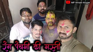 Rangpnchami ki Masti ||रंगपंचमी की मस्ती ||